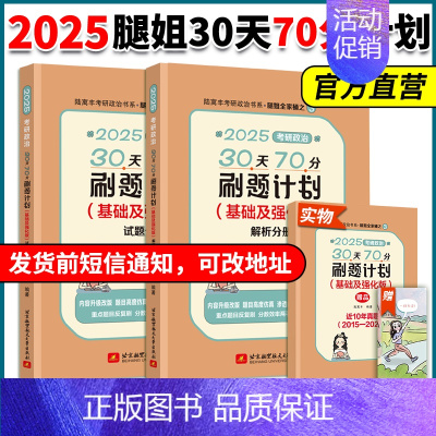 [30天70分计划]25腿姐30天70分刷题计划+新大纲8套卷 [正版]云图店2025考研政治腿姐预测四套卷4套刷题冲刺
