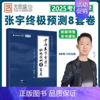 2025张宇预测8套卷[数二]即将发货 [正版]张宇店2025张宇八套卷考研数学8+4套卷押题四套卷数学一二三预测8套卷