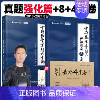 [数二]真题大全解强化篇+8+4套卷[分批发] [正版]张宇店2025张宇八套卷考研数学8+4套卷押题四套卷数学一二三预