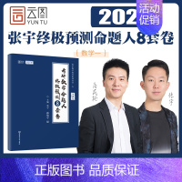 [数一]2024版8套卷(配网课)95%换题率 [正版]张宇店2025张宇八套卷考研数学8+4套卷押题四套卷数学一二三预