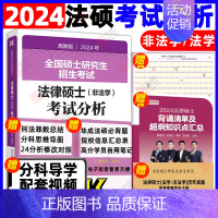 []2024法硕考试分析 [正版]新版2025法硕考试分析全国硕士研究生招生考试法律硕士非法学考试分析法学法