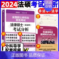 []2024法硕考试分析 [正版]新版2025法硕考试分析全国硕士研究生招生考试法律硕士非法学考试分析法学法