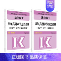 [6月发]2025法硕历年真题分类详解 [正版]新版2025法硕考试分析全国硕士研究生招生考试法律硕士非法学考试分析