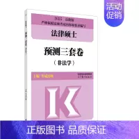 [11月发]2025法硕预测三套卷 [正版]新版2025法硕考试分析全国硕士研究生招生考试法律硕士非法学考试分析法学