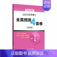[]2024文运法硕四套卷 [正版]新版2025法硕考试分析全国硕士研究生招生考试法律硕士非法学考试分析法学法律