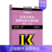 []2024法硕法条分析及案例分析 [正版]新版2025法硕考试分析全国硕士研究生招生考试法律硕士非法学考试分析