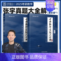 [数二]1987-2012年真题 [正版]2025张宇考研数学真题大全解数二一三历年真题卷1987-2024年全精解