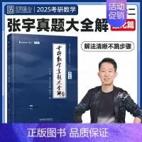 [数二]2013-2024年真题 [正版]2025张宇考研数学真题大全解数二一三历年真题卷1987-2024年全精解