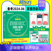 四级真题[超详解] [正版]备考2024年6月新东方大学英语四级词汇书乱序版词根联想记忆法CET4俞敏洪四六级词汇书