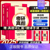 ✅[旗舰版]英一20年真题丨逐题解析+真题词汇篇+翻译手译[送20年配套视频课] [正版]配套网课2025考研真相英语一