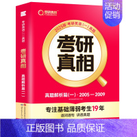 [英一]25考研真相05-09年真题解析(基础) [正版]配套网课2025考研真相英语一英语二真题解析考研英语词汇翻译手