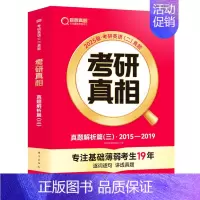 [英二]25考研真相15-19年真题解析(提高) [正版]配套网课2025考研真相英语一英语二真题解析考研英语词汇翻译手