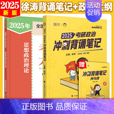 2025徐涛背诵笔记+政治考试大纲[9月] [正版]云图出版店2025徐涛冲刺背诵笔记考研政治大纲核心考案政治通关优题库