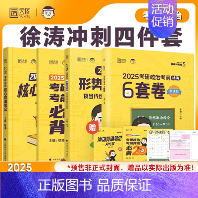 [冲刺4件套]背诵笔记+形势与政策+6套卷+20题(分批发货) [正版]云图出版店2025徐涛冲刺背诵笔记考研政治大纲核