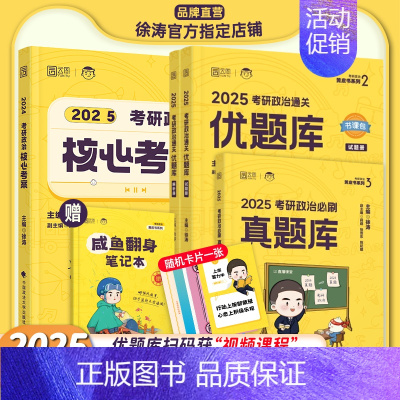 2025核心考案+优题库+真题库 [正版]云图出版店2025徐涛冲刺背诵笔记考研政治大纲核心考案政治通关优题库押题预测6