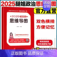 []25考研政治思维导图 [正版]云图店2025考研政治腿姐预测四套卷4套刷题冲刺背诵手册考点清单真题速刷10天70