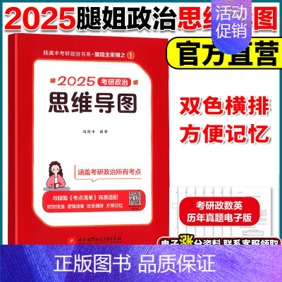 []25考研政治思维导图 [正版]云图店2025考研政治腿姐预测四套卷4套刷题冲刺背诵手册考点清单真题速刷10天70