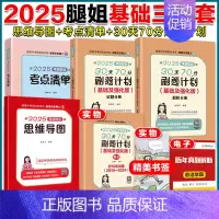[基础三件套]25考点清单+30天70分刷题计划+思维导图 [正版]云图店2025考研政治腿姐预测四套卷4套刷题冲刺背诵