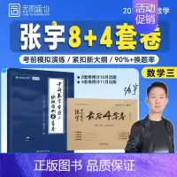 2025张宇预测8+4套卷[数三 即将] [正版]张宇店2025张宇八套卷考研数学8+4套卷押题四套卷数学一二三预测
