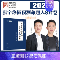 [数二]2024版8套卷(配网课)95%换题率 [正版]张宇店2025张宇八套卷考研数学8+4套卷押题四套卷数学一二三预