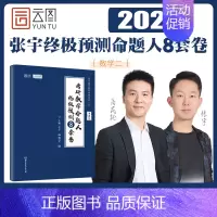 [数二]2024版8套卷(配网课)95%换题率 [正版]张宇店2025张宇八套卷考研数学8+4套卷押题四套卷数学一二三预