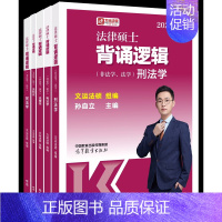 [9月发]2025法硕背诵逻辑 [正版]新版2025法硕考试分析全国硕士研究生招生考试法律硕士非法学考试分析法学法律