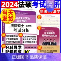 ❤️下方2024版❤️ [正版]新版2025法硕考试分析全国硕士研究生招生考试法律硕士非法学考试分析法学法律