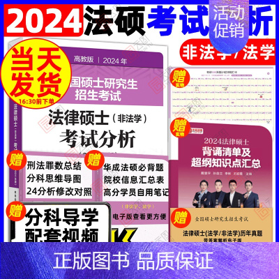 ❤️下方2024版❤️ [正版]新版2025法硕考试分析全国硕士研究生招生考试法律硕士非法学考试分析法学法律