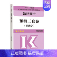 []2024法硕预测三套卷 [正版]新版2025法硕考试分析全国硕士研究生招生考试法律硕士非法学考试分析法学法律