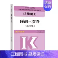 []2024法硕预测三套卷 [正版]新版2025法硕考试分析全国硕士研究生招生考试法律硕士非法学考试分析法学法律