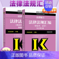 []2024法硕法律法规汇编 [正版]新版2025法硕考试分析全国硕士研究生招生考试法律硕士非法学考试分析法学法