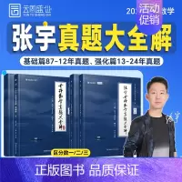 真题大全解(87-12年基础篇,13-24年强化篇) [正版]2025张宇考研数学真题大全解数二一三历年真题卷198