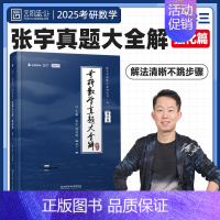 [数三]2013-2024年真题 [正版]2025张宇考研数学真题大全解数二一三历年真题卷1987-2024年全精解