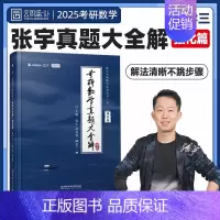 [数三]2013-2024年真题 [正版]2025张宇考研数学真题大全解数二一三历年真题卷1987-2024年全精解