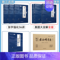 [数三]强化36讲+真题全套+8+4套卷[分批发货] [正版]2025张宇考研数学真题大全解数二一三历年真题卷198