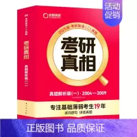 [英二]25考研真相05-09年真题解析(基础) [正版]配套网课2025考研真相英语一英语二真题解析考研英语词汇翻译手