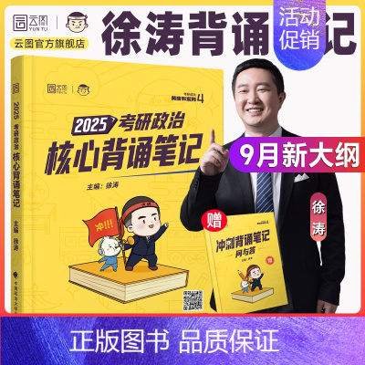 2025徐涛冲刺背诵笔记[9月出版] [正版]云图出版店2025徐涛冲刺背诵笔记考研政治大纲核心考案政治通关优题库押题预
