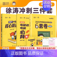 [冲刺3件套]背诵笔记+6套卷+必背20题(分批发货) [正版]云图出版店2025徐涛冲刺背诵笔记考研政治大纲核心考案政