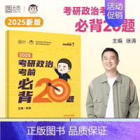 2025徐涛必背20题[11月出版] [正版]云图出版店2025徐涛冲刺背诵笔记考研政治大纲核心考案政治通关优题库押题预