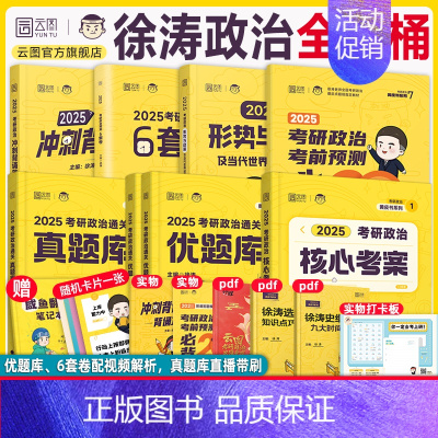 2025徐涛政治全家桶[分批发货] [正版]云图出版店2025徐涛冲刺背诵笔记考研政治大纲核心考案政治通关优题库押题预测