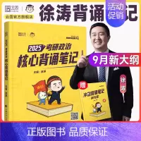 2025徐涛冲刺核心背诵笔记[预计9月] [正版]云图店2025考研政治腿姐预测四套卷4套刷题冲刺背诵手册考点清单真题速