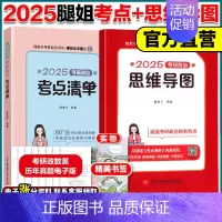 25考点清单+腿姐思维导图 [正版]云图店2025考研政治腿姐预测四套卷4套刷题冲刺背诵手册考点清单真题速刷10天70分