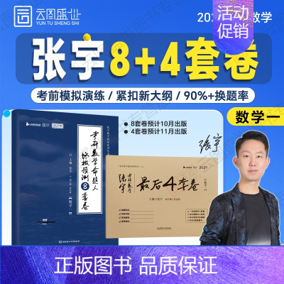 2025张宇预测8+4套卷[数一 即将] [正版]张宇店2025张宇八套卷考研数学8+4套卷押题四套卷数学一二三预测