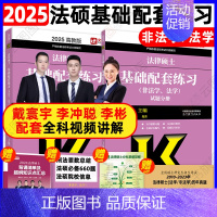 []2025法硕基础配套练习 [正版]新版2025法硕考试分析全国硕士研究生招生考试法律硕士非法学考试分析法