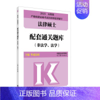 []2025法硕通关题库 [正版]新版2025法硕考试分析全国硕士研究生招生考试法律硕士非法学考试分析法学法