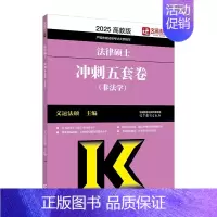 [9月发]2025法硕冲刺五套卷 [正版]新版2025法硕考试分析全国硕士研究生招生考试法律硕士非法学考试分析法学法