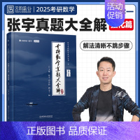 [数一]2013-2024年真题 [正版]2025张宇考研数学真题大全解数二一三历年真题卷1987-2024年全精解