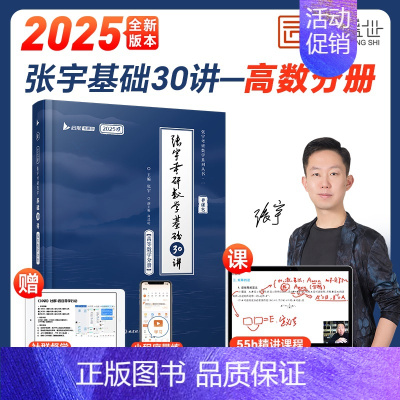 基础30讲[高数分册]配套网课 [正版]云图配套网课张宇2025考研数学基础30讲1000题一千题全家桶数一二三强化36