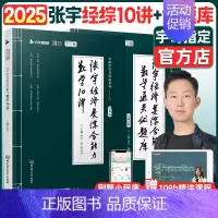 []张宇经综10讲+优题库 [正版]张宇店2025张宇优题库396经济类联考综合能力数学通关优题库经综考研数学1
