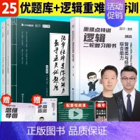 [数逻强化]2025张宇经综优题库+重难点特训 [正版]张宇店2025张宇优题库396经济类联考综合能力数学通关优题库经
